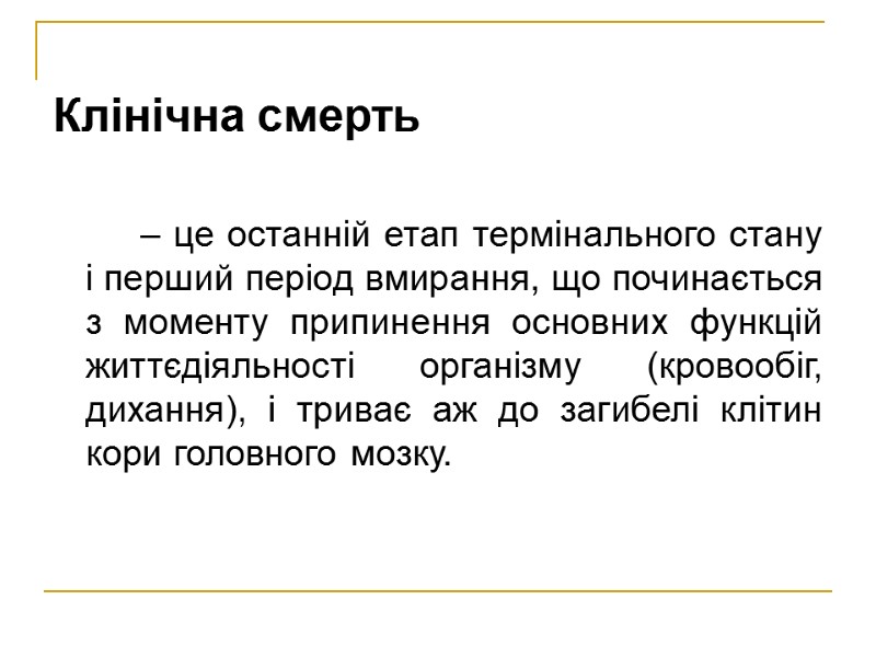 Клінічна смерть      – це останній етап термінального стану і